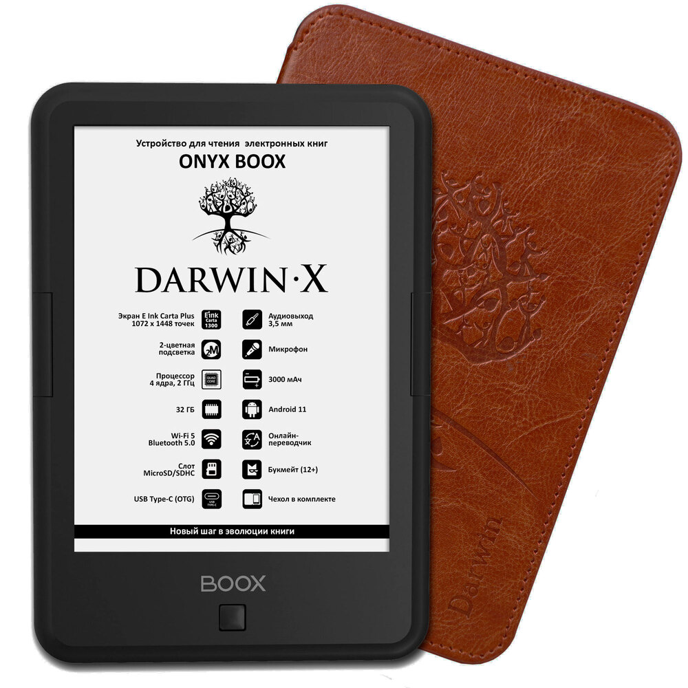 6" Электронная книга ONYX BOOX DARWIN X (32 Gb, 6', аудиовыход, цвет черный, чехол коричневый)