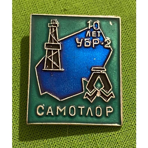 Значок СССР «Самотлор. 10 лет УБР-2» значок ссср отличник нефтедобывающей промышленности ссср ммд 2