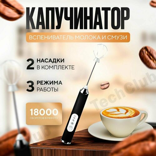 Капучинатор и вспениватель для молока электрический, ручной, беспроводной