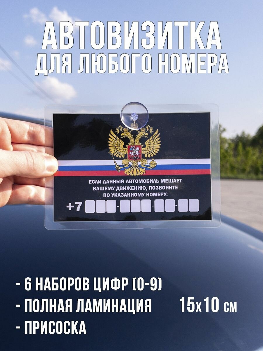 Автовизитка с нoмерoм телефoна / парковочная табличка для авто герб РФ