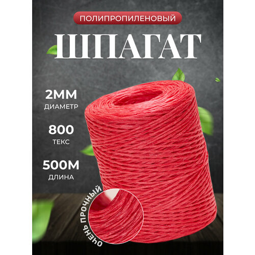 Шпагат полипропиленовый крепежный красный 500м, 800 текс для обвязки корзин и коробок, подвязки растений в саду и огороде, прочная бечевка для рукоделия, вязания сумок, ковриков и декоративных аксессуаров