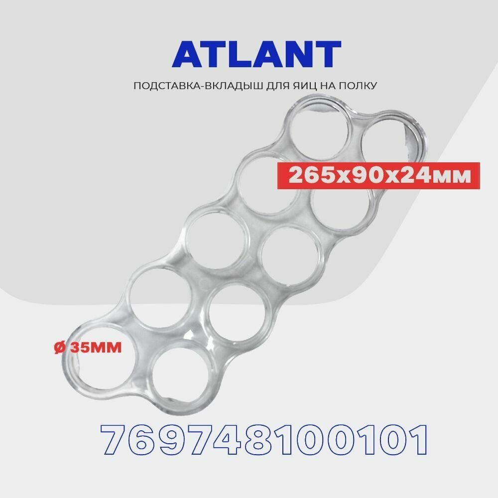 Подставка-вкладыш для яиц к холодильнику Атлант 769748100101/ 26,5х9х2,4 см. /
