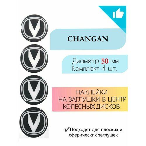 Наклейки на колесные диски Changan/Чанган/диаметр 50 мм