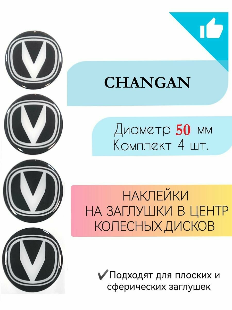 Наклейки на колесные диски Changan/Чанган/диаметр 56 мм