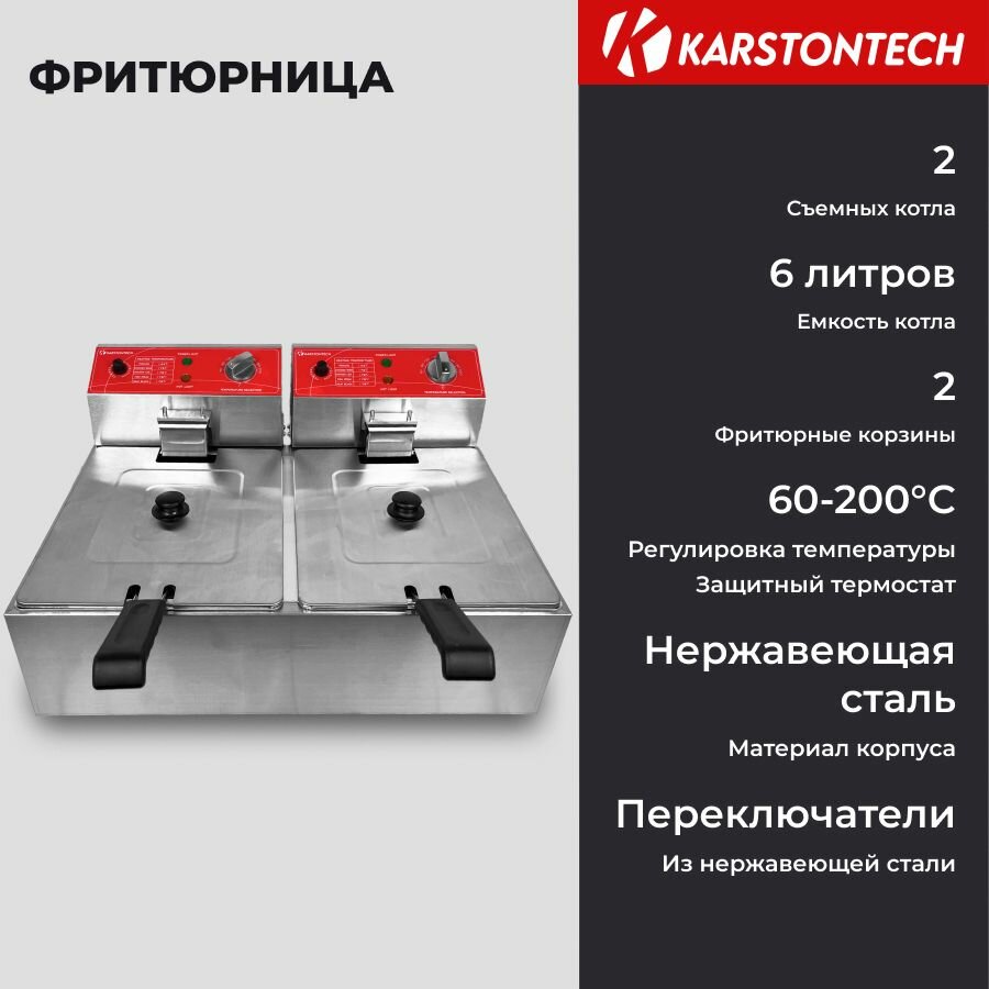 Электрическая профессиональная фритюрница KARSTONTECH KS-F6+6 6 л + 6 л 2.5 кВт + 2.5 кВт 2 сетки нержавеющая сталь