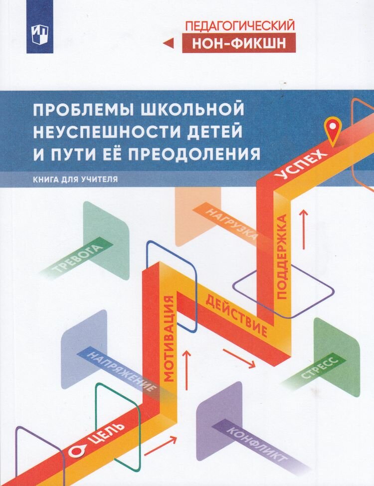 ПедагогическийНонФикшн Басюк В. С. Проблемы школьной неуспешности детей и пути ее преодоления. Книга для учителя (Просвещение 2024) Обл c.320