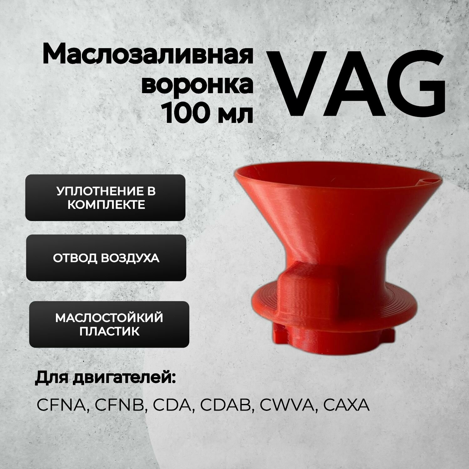 Воронка маслозаливная для двигателей VAG 100мл Красная