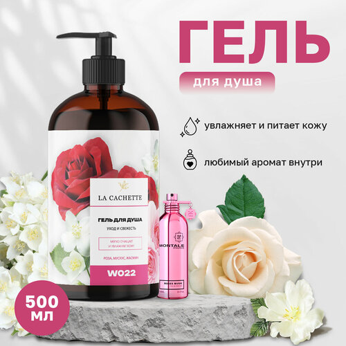 Гель для душа увлажняющий La Cachette W022 Roses Musk, 500 мл, с дозатором