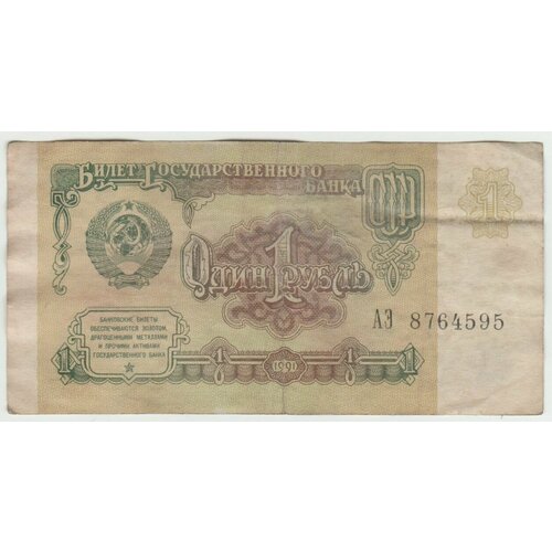банкнота ссср 1 рубль 1991 год Банкнота СССР 1 рубль 1991 года.