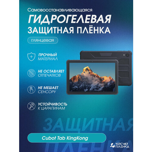 Гидрогелевая защитная пленка на планшет Cubot Tab KingKong