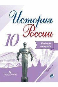 История России. 10 класс. Рабочая тетрадь. В 2-х частях. - фото №3