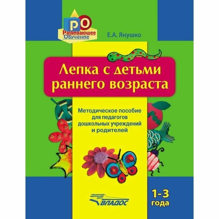 Лепка с детьми раннего возраста. 1-3 года. Методическое пособие для педагогов ДОУ и родителей - фото №6