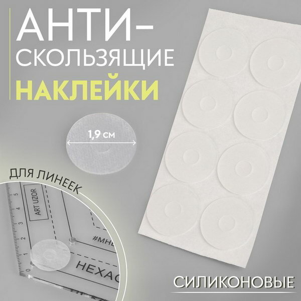 Наклейки антискользящие, для линеек, силиконовые, 1.9 см, 8 шт, 3 шт.