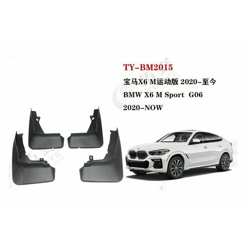 Брызговики BMW X6 (G06) 2019 - н. в. M пакет
