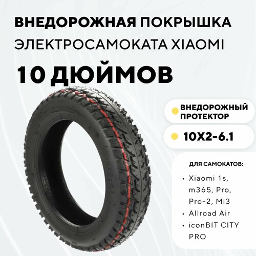 Покрышка внедорожная 10 дюймов (10x2-6.1) для электросамоката Xiaomi, Allroad Air, iconBIT CITY PRO