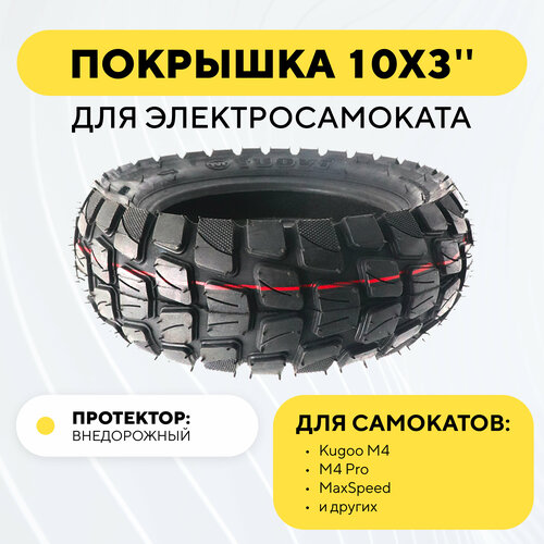 Покрышка TUOVT для электросамоката Kugoo M4 PRO, G1, Max Speed Внедорожная 10 дюймов 10х3, 80/65-6, 255х80 покрышка внедорожная злая tuovt 255х80 80 65 6 для электросамоката