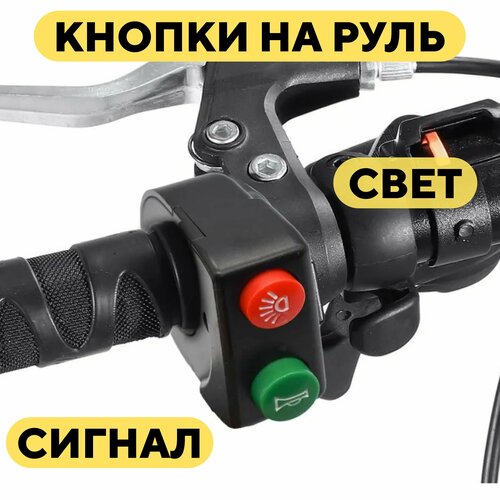 фото Блок из двух кнопок света и сигнала, 2 кнопки на руль для электросамоката, электровелосипеда нет бренда