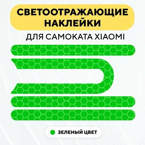 светоотражающие наклейки для xiaomi m365 pro желтые Наклейки светоотражающие для пластиковых накладок электросамоката Xiaomi, зеленый