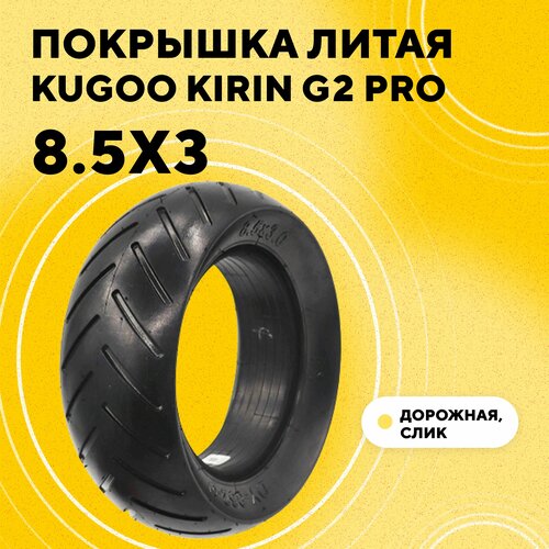 Покрышка литая бескамерная 8.5x3 для электросамоката Kugoo Kirin G2 Pro покрышка 8 5x3 для электросамоката kugoo kirin g2 pro 2022 городская дорожная слик