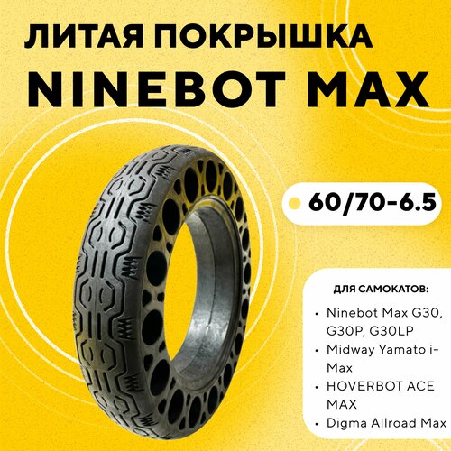 Литая шина, бескамерная покрышка для электросамоката Ninebot Max G30, G30P, G30LP