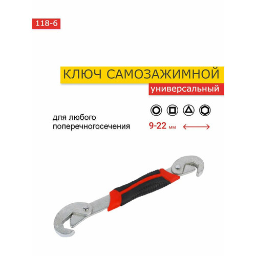 Ключ сантехнический универсальный самозажимной с крючком 9-22 мм 250₽