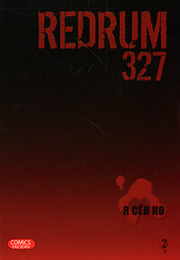 Redrum 327. Т. 2 (Сен Ко Я) - фото №4