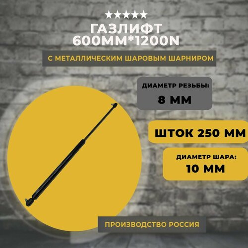 Газлифт 600 мм 1200N пластиковый наконечник, 1 шт