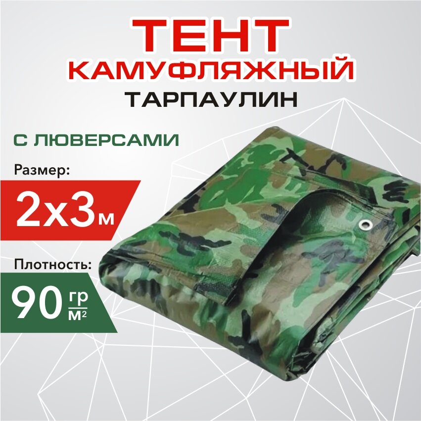 фото Тент полог укрывной 3х6 м, 120г/м2 "Тарпикс" из тарпаулина (строительный, хозяйственный) с люверсами