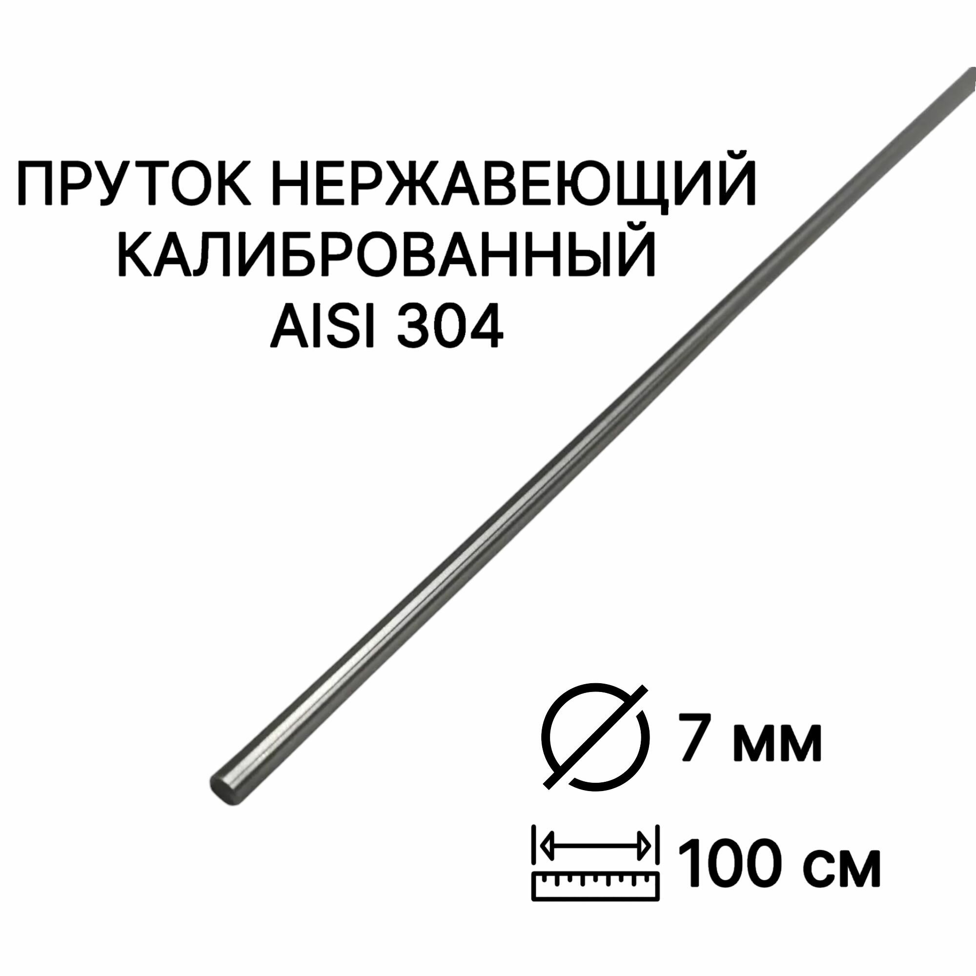 Пруток / круг из нержавейки 7мм. Нержавеющая сталь AISI304, пруток - 1 метр