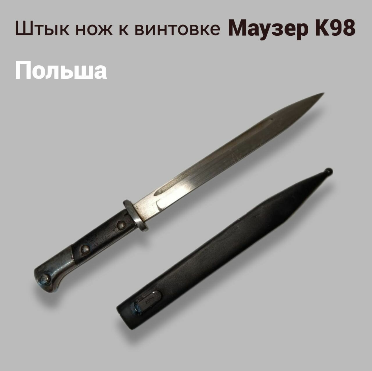 Штык-нож к винтовке Маузера К 98 Польша Р 72 П
