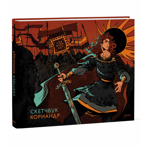 Кориандр Скетчбук Кориандр 358₽