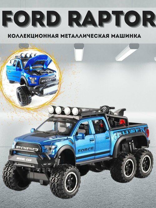 Игрушка коллекционная машинка метал модель Ford Raptor F-150