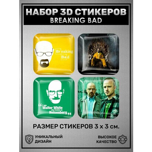 3D наклейки - стикеры / Набор объёмных наклеек 4 шт - Breaking bad, Во все тяжкие, Хайзенберг