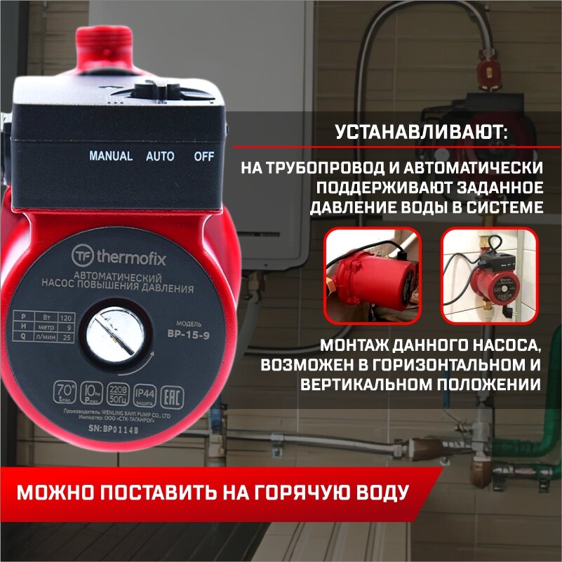 Насос повышающий давление Thermofix ВР-15-9 (012 кВт25 л/мин напор 9м)/ автоматический насос повышения давления