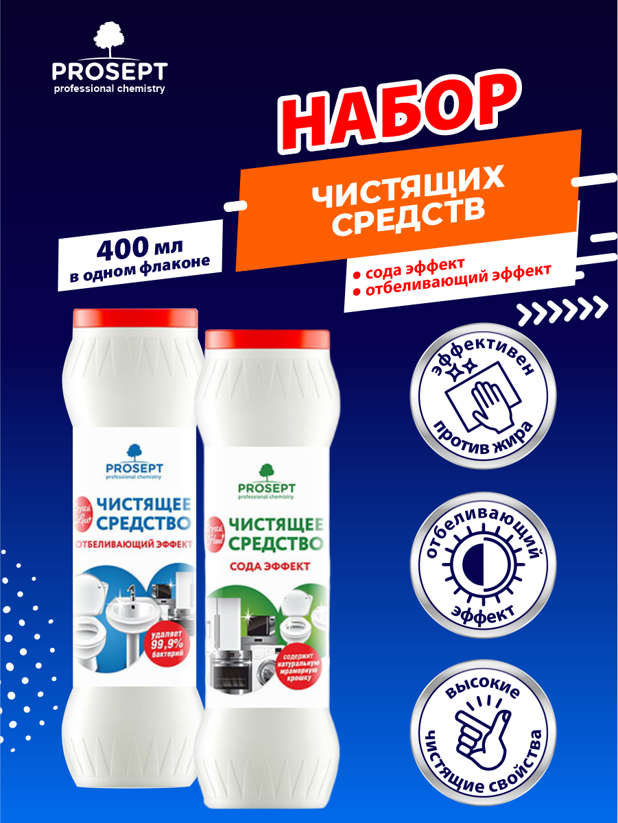 фото Набор Чистящих средств PROSEPT Crystal Hand Сода Эффект + Crystal Lux Отбеливающий Эффект