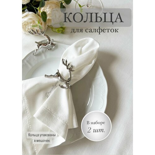 Кольца для салфеток DAY, Серебристый олень, KDS-002