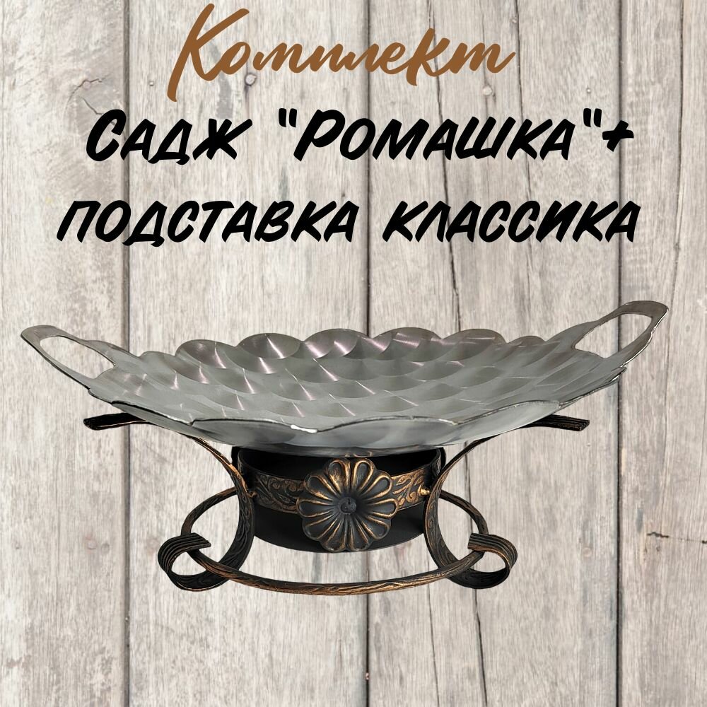 Садж "Ромашка" + подставка "Классика", сталь, покрытие, антипригарное, толщина стенок 2.0