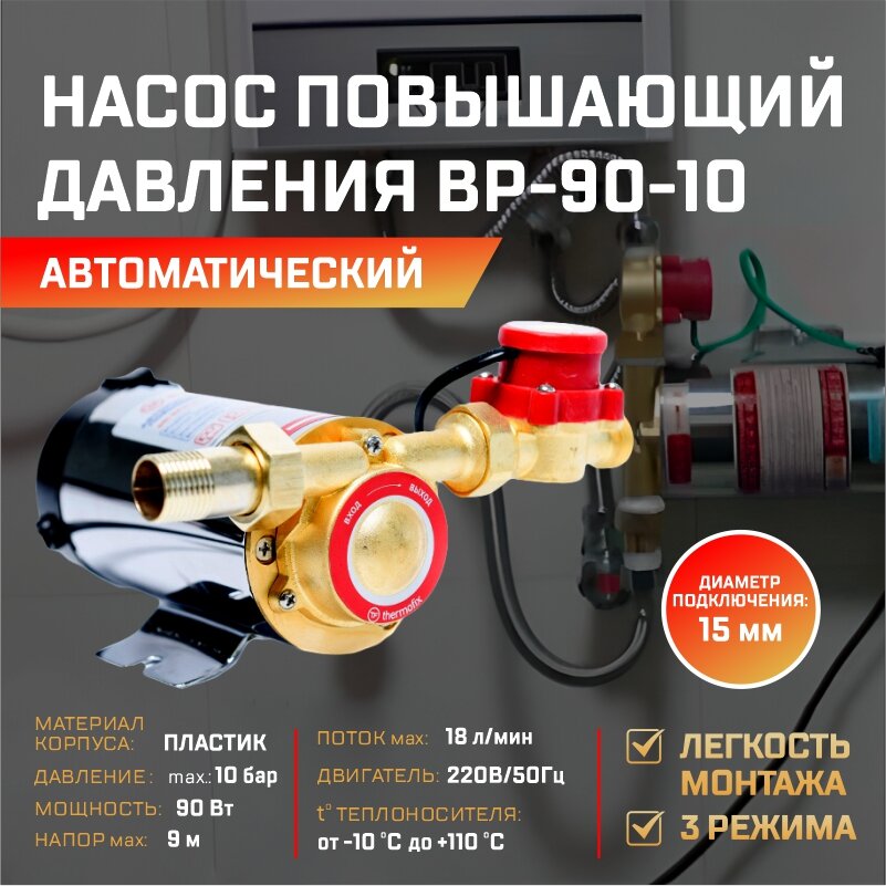 Насос повышающий давление с сухим ротором Thermofix ВР-90-10 (0,09 кВт,18 л/мин напор 10м)/ автоматический насос повышения давления