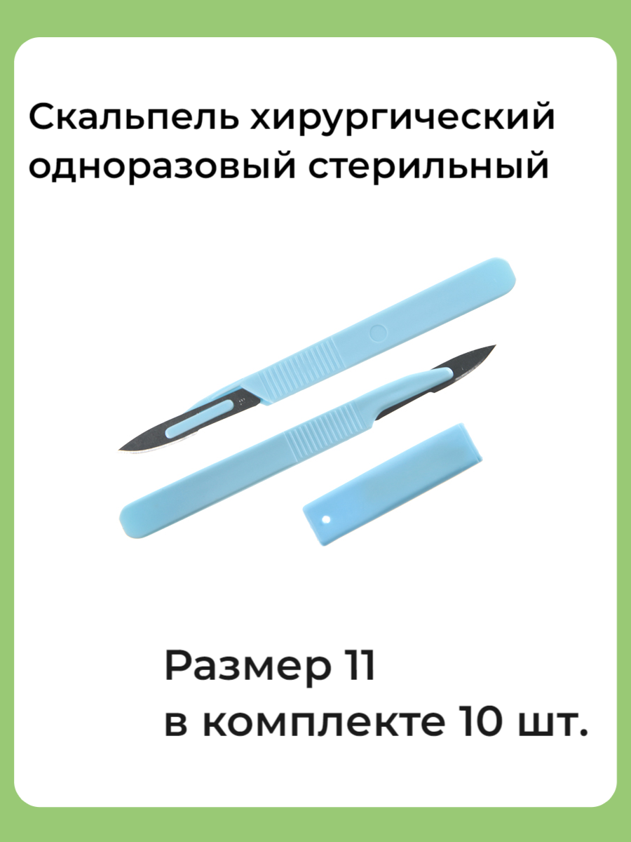 Скальпель хирургический стерильный одноразовый №11, 10 штук