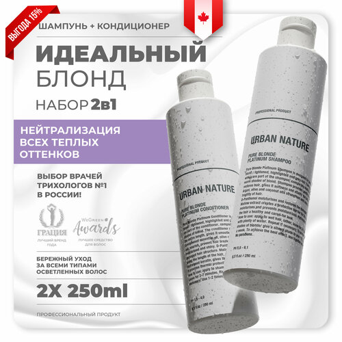 Urban Nature Набор Идеальный блонд, 500 мл. urban nature набор must have 500 мл