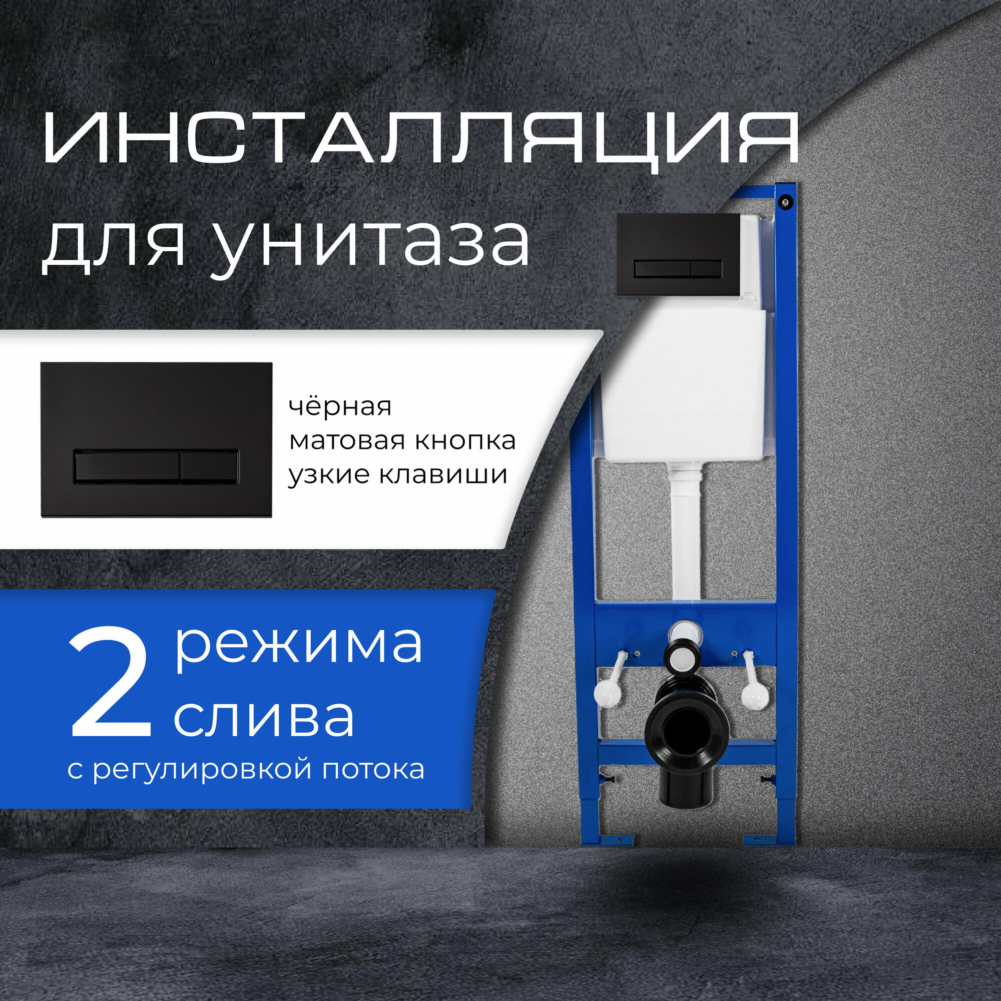 Инсталляция для подвесного унитаза с черной кнопкой узкие клавиши матовое покрытие Soft touch "Уклад" Модель 2023 г. (полный комплект для установки)