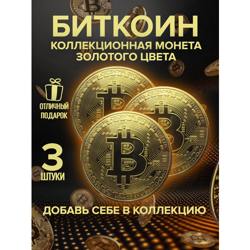 Монета сувенирная коллекционная Биткоин Bitcoin криптовалюта 3 шт