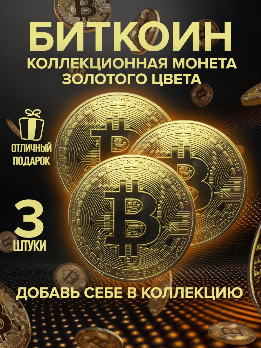 Монета сувенирная коллекционная Биткоин Bitcoin криптовалюта 3 шт