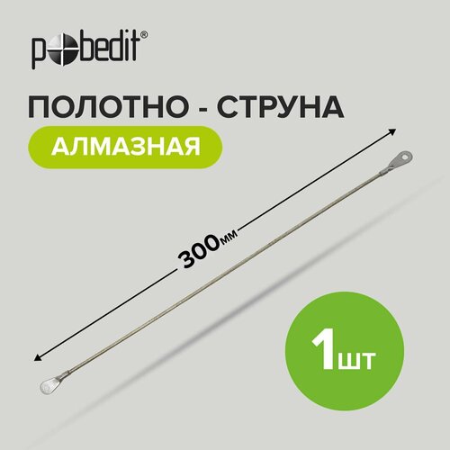 Полотно по металлу, по керамике и по дереву, струна алмазная 300мм Pobedit