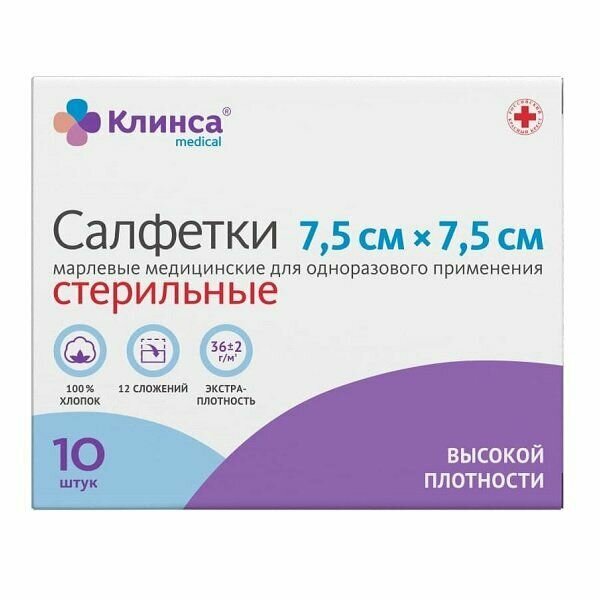 Салфетки марлевые стерильные Клинса 7,5х7,5 см. 10 шт.