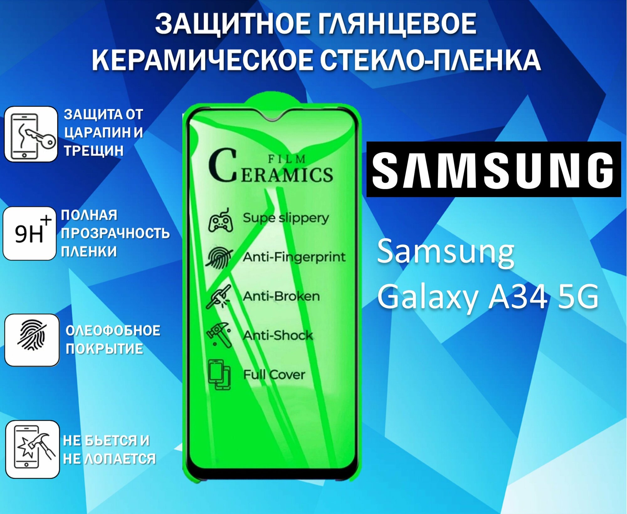 Защитное стекло / Пленка для Samsung Galaxy A34 5G / Самсунг Галакси А34 5 Джи Керамическая Глянцевая Full Glue