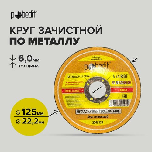 Круг зачистной по металлу 125 мм 5 шт, Pobedit