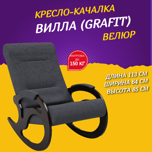 Кресло-качалка Вилла Grafit (ткань)
