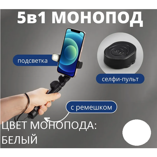 Селфи палка для смартфона, Монопод для телефона, с подсветкой и съемным Bluetooth пультом управления XT-10S Цвет: Белый монопод трипод для телефона с bluetooth пультом селфи палка