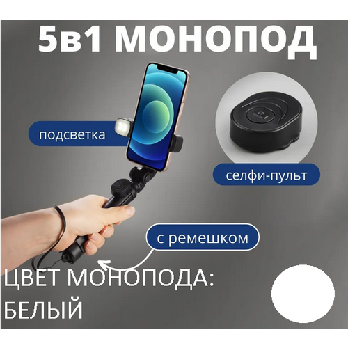 Селфи палка для смартфона, Монопод для телефона, с подсветкой и съемным Bluetooth пультом управления XT-10S Цвет: Белый селфи палка для смартфона монопод для телефона с подсветкой и съемным bluetooth пультом управления xt 10s цвет чёрный